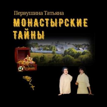 Монастырские тайны - Татьяна Первушина Женские методы частного сыска