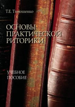 Основы практической риторики - Т. Е. Тимошенко 