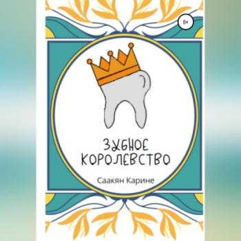 Зубное королевство - Карине Саакян 