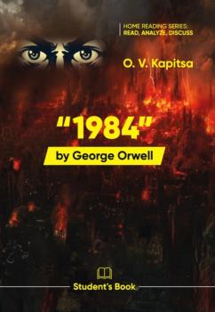 «1984» Джорджa Оруэллa / “1984” by George Orwell. Student’s book - О. В. Капица 