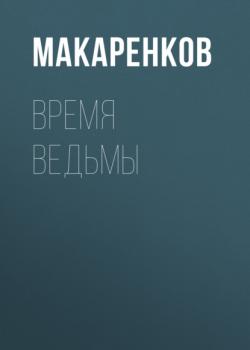 Время ведьмы - Максим Макаренков 