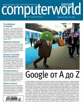 Журнал Computerworld Россия №17/2015 - Открытые системы Computerworld Россия 2015