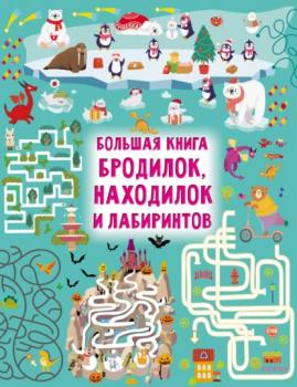 Большая книга бродилок, находилок и лабиринтов - В. Г. Дмитриева Большая книга игр