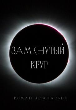 Замкнутый круг - Роман Афанасьев 