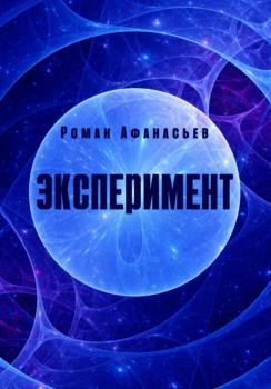 Эксперимент - Роман Афанасьев 