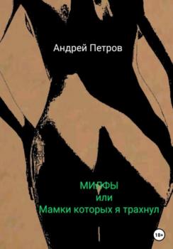 МИЛФЫ, или Мамки которых я трахнул - Андрей Петров 