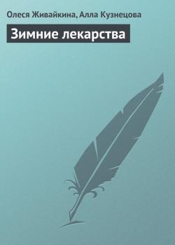 Зимние лекарства - Олеся Живайкина 