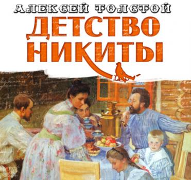 Детство Никиты - Алексей Толстой Детская литература (Издательский Дом СОЮЗ)