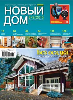 Журнал «Новый дом» №08-09/2015 - ИД «Бурда» Журнал «Новый дом» 2015