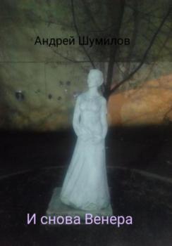 И снова Венера - Андрей Шумилов 