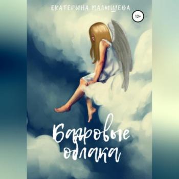 Багровые облака - Екатерина Малышева 