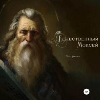 Божественный Моисей - Олег Федорович Урюпин 
