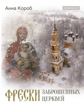 Фрески заброшенных церквей - Анна Короб История России в цвете