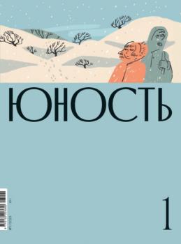 Журнал «Юность» №01/2023 - Литературно-художественный журнал Журнал «Юность» 2023
