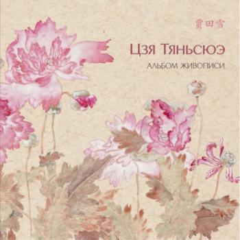 Альбом живописи Цзя Тяньсюэ - Цзя Тяньсюэ 