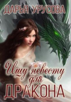 Ищу невесту для дракона - Дарья Сергеевна Урусова 