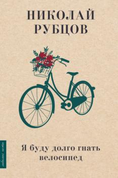 Я буду долго гнать велосипед - Николай Рубцов Любимые поэты