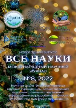 Все науки. №8, 2022. Международный научный журнал - Ибратжон Хатамович Алиев 