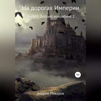 На дорогах Империи - Андрей Макаров 