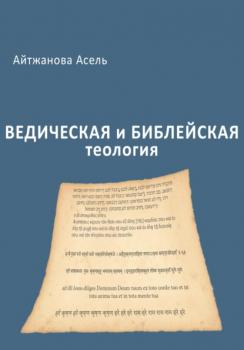 Ведическая и библейская теология - Асель Казбековна Айтжанова 