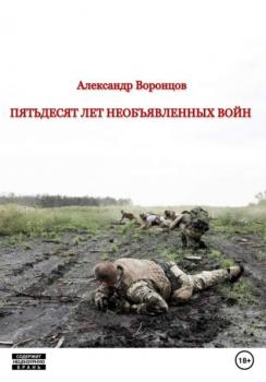 Пятьдесят лет необъявленных войн - Александр Воронцов 