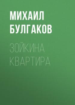 Зойкина квартира - Михаил Булгаков 