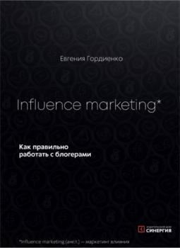 Influence Marketing. Как правильно работать с блогерами - Евгения Гордиенко 