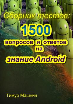 Сборник тестов: 1500 вопросов и ответов на знание Android - Тимур Машнин 