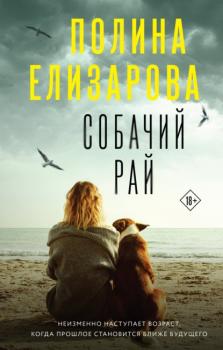 Собачий рай - Полина Елизарова Другим взглядом. Психологические романы П. Елизаровой