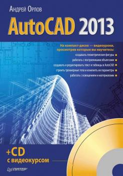 AutoCAD 2013 - Андрей Орлов 