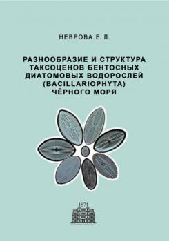 Разнообразие и структура таксоценов бентосных диатомовых водорослей (Bacillariophyta) Чёрного моря - Е. Л. Неврова 