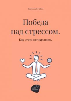 Победа над стрессом. Как стать антихрупким - Андрей Коробейник 