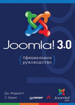 Joomla! 3.0: Официальное руководство - Дженнифер Мэрриотт Для профессионалов