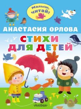 Стихи для детей - Анастасия Орлова Малыш, читай!