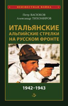 Итальянские альпийские стрелки на Русском фронте 1942–1943 - Петр Васюков Неизвестная война (Книжный мир)