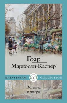 Встреча в метро - Гоар Маркосян-Каспер Mainstream Collection