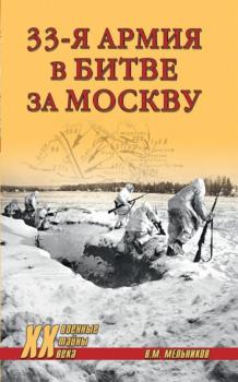 33-я армия в битве за Москву - Владимир Мельников Военные тайны XX века