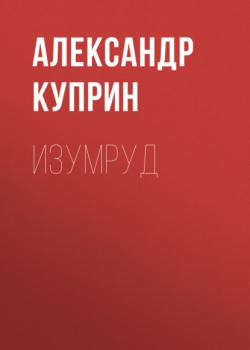 Изумруд - Александр Куприн 