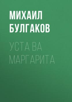 Уста ва Маргарита - Михаил Булгаков 