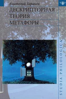 Дескрипторная теория метафоры - А. Н. Баранов Studia philologica