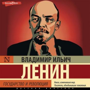 Государство и революция - Владимир Ленин Вся история в одном томе