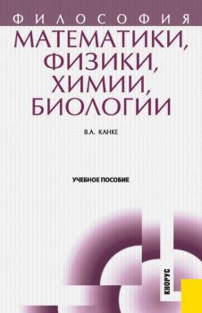 Философия математики, физики, химии, биологии - Виктор Андреевич Канке 