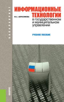 Информационные технологии в государственном и муниципальном управлении - Марина Абросимова 