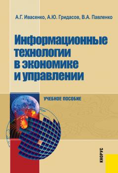 Информационные технологии в экономике и управлении - Антон Гридасов 