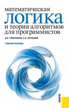 Математическая логика и теория алгоритмов для программистов - Дмитрий Гринченков 