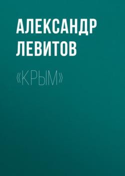 «Крым» - Александр Левитов 