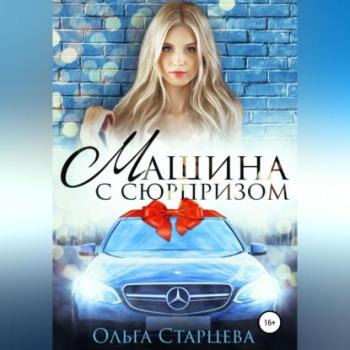 Машина с сюрпризом - Ольга Старцева 