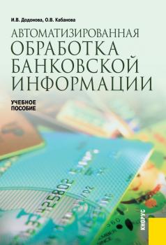 Автоматизированная обработка банковской информации - Ирина Додонова 