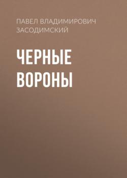 Черные вороны - Павел Владимирович Засодимский 