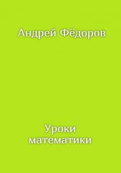Уроки математики - Андрей Владимирович Фёдоров 